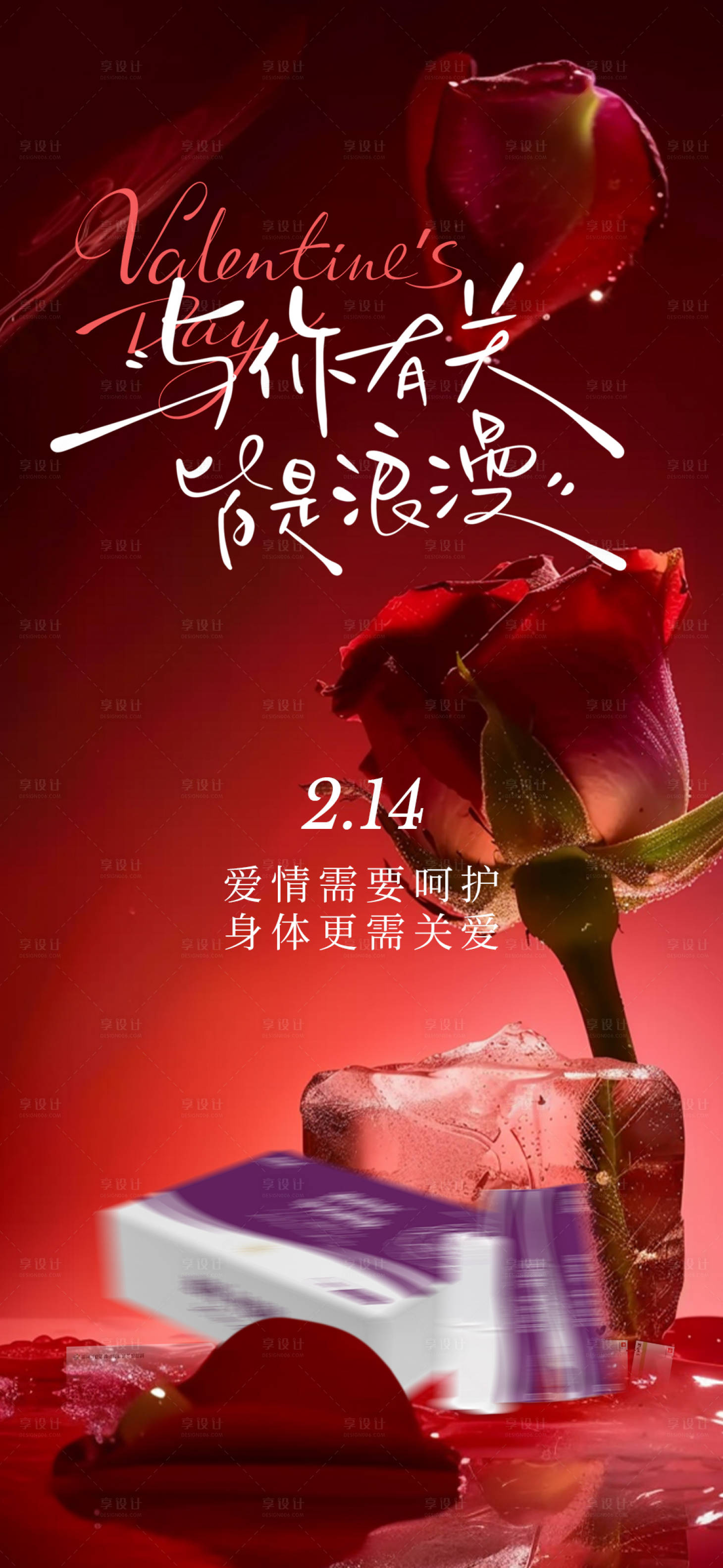 源文件下载【享设计】搜索编号：23300028721208114【情人节节日海报】