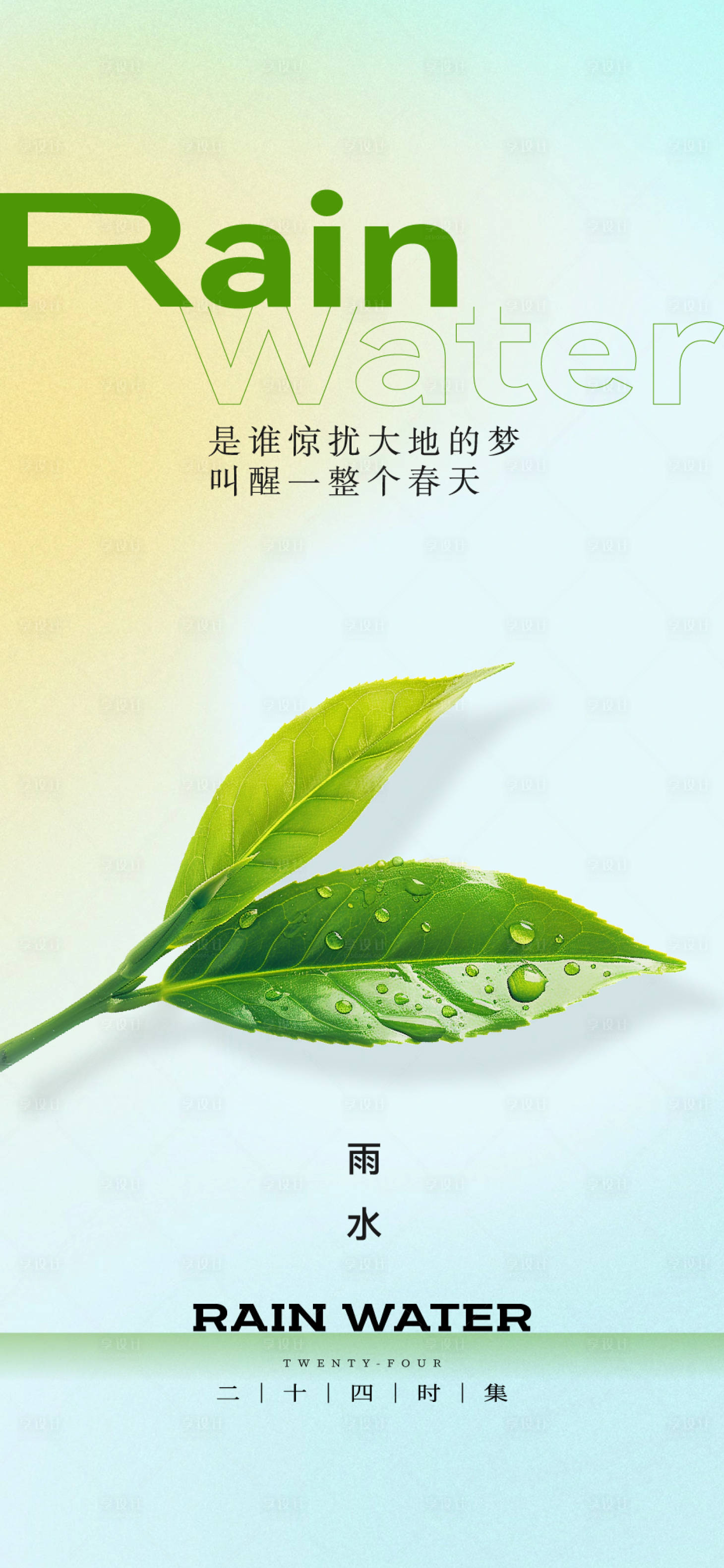 源文件下載【享設計】搜索編號：97310028773001176【雨水海報】