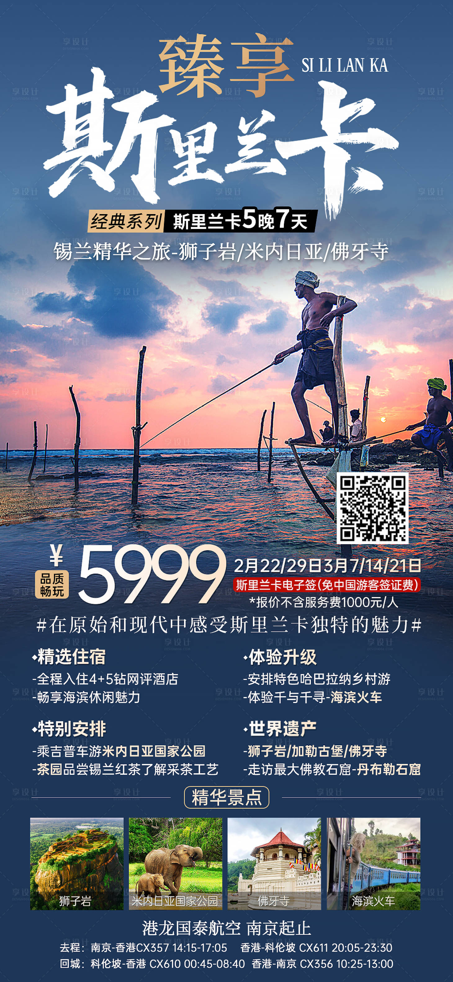 源文件下载【享设计】搜索编号：83800028752278099【臻享斯里兰卡旅游海报】