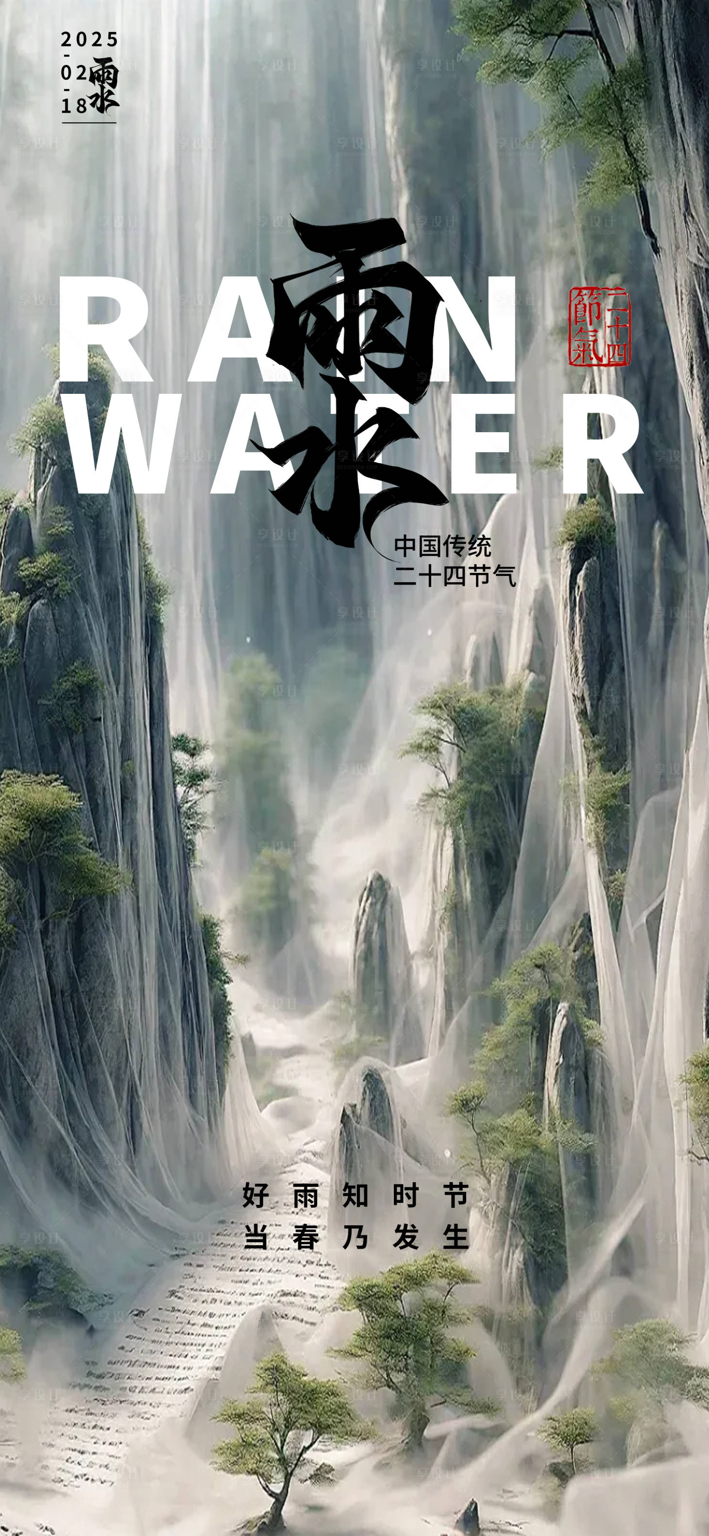 源文件下载【享设计】搜索编号：51060028670222881【雨水节气海报】