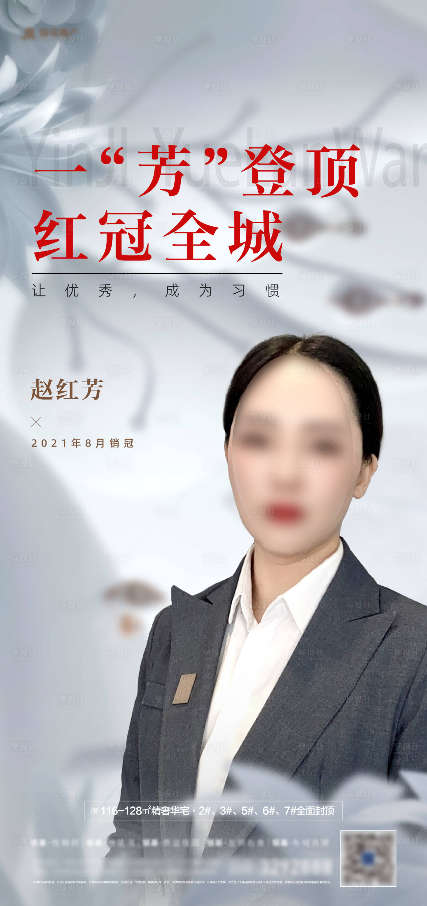 源文件下载【享设计】搜索编号：77550028837587162【地产人物销冠轻奢海报】