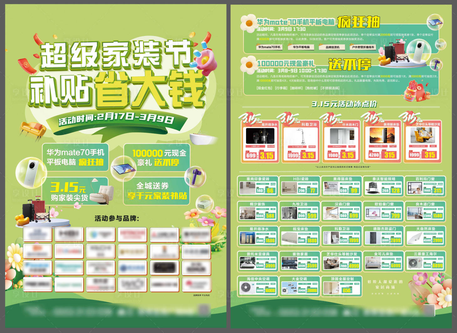 源文件下載【享設計】搜索編號：78860029057298659【家居商場春季活動單頁DM】