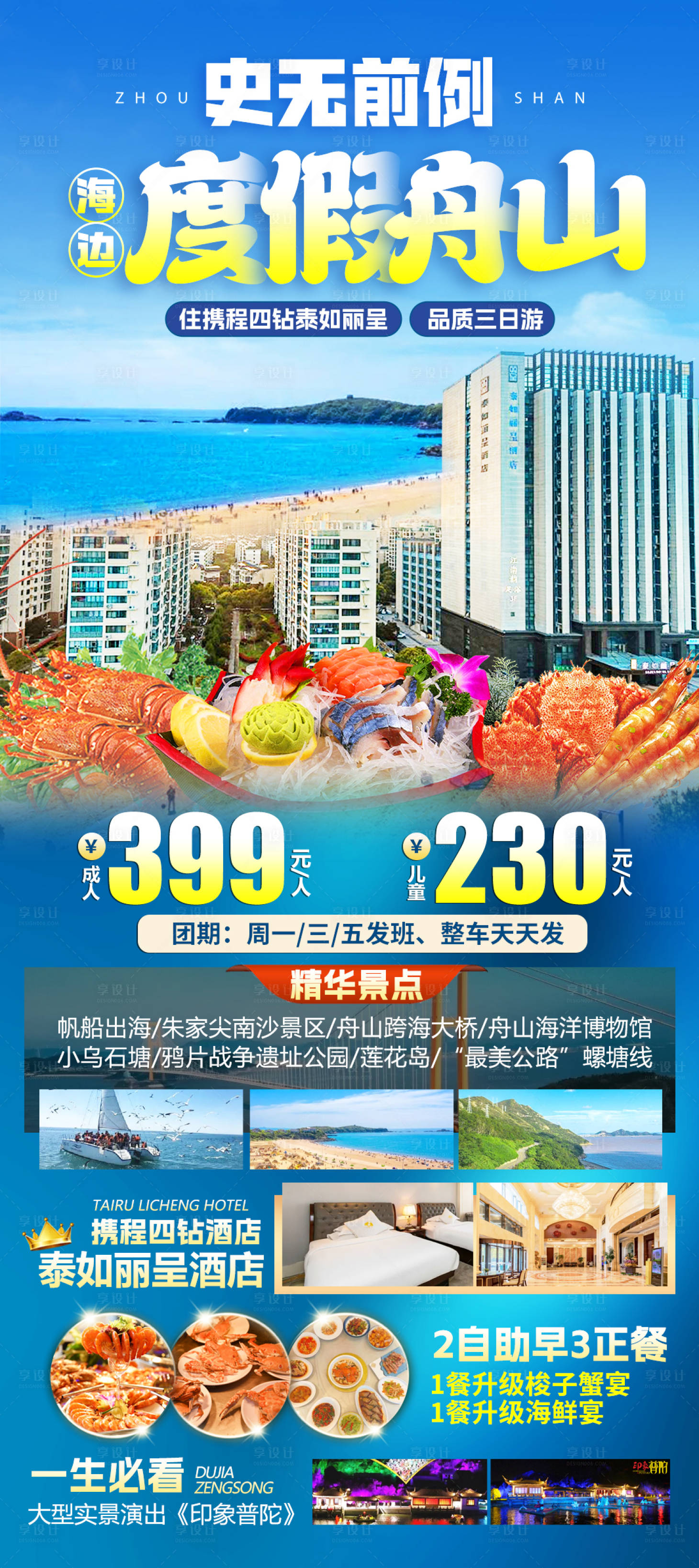 源文件下載【享設計】搜索編號：15850028729208970【舟山度假旅游海報】