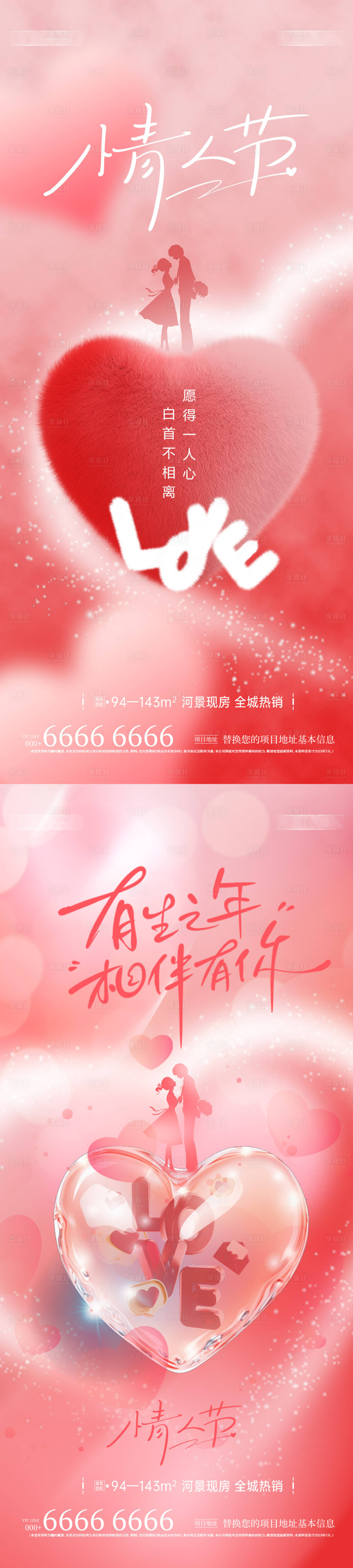源文件下载【享设计】搜索编号：79130028670961941【地产情人节海报】