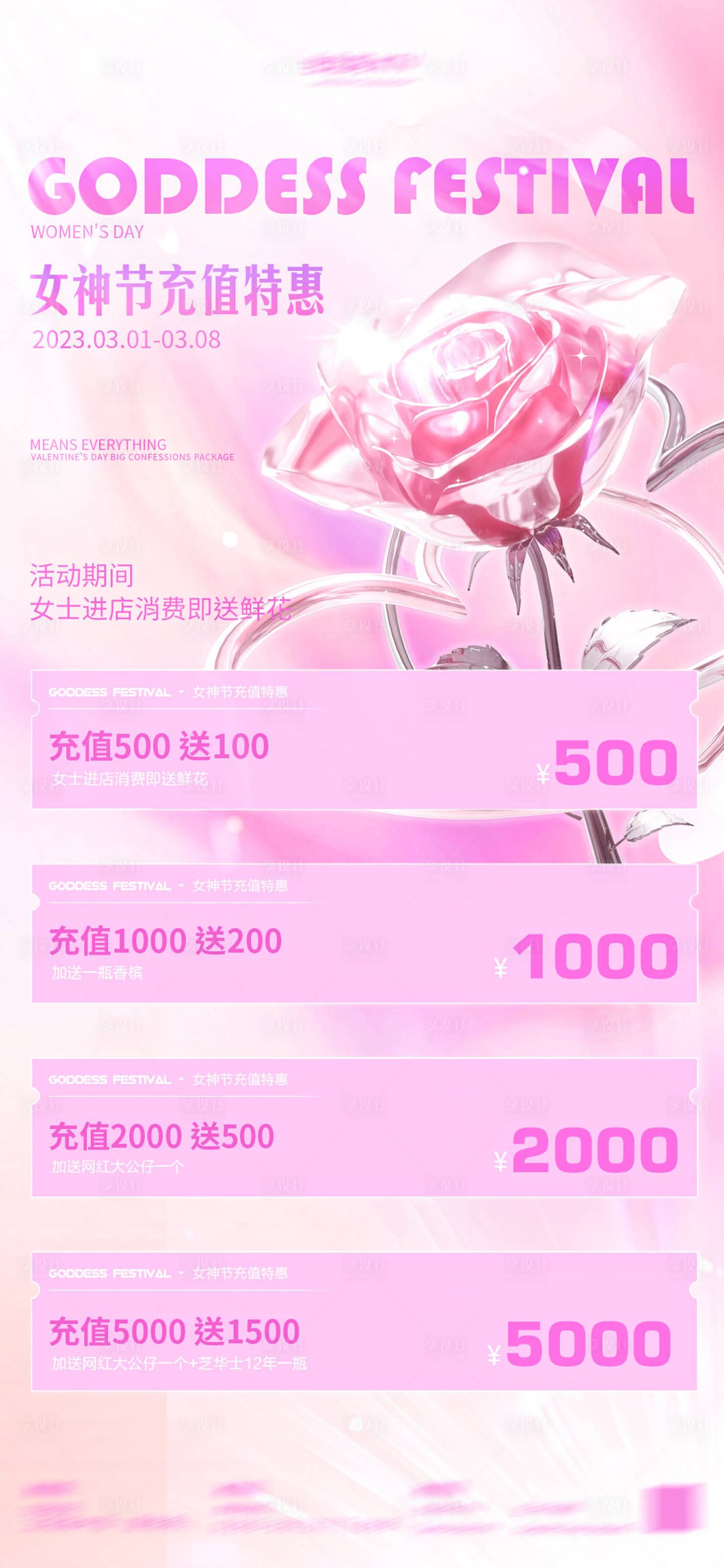 源文件下载【享设计】搜索编号：78170029093285637【酒吧夜店女神节充值海报】