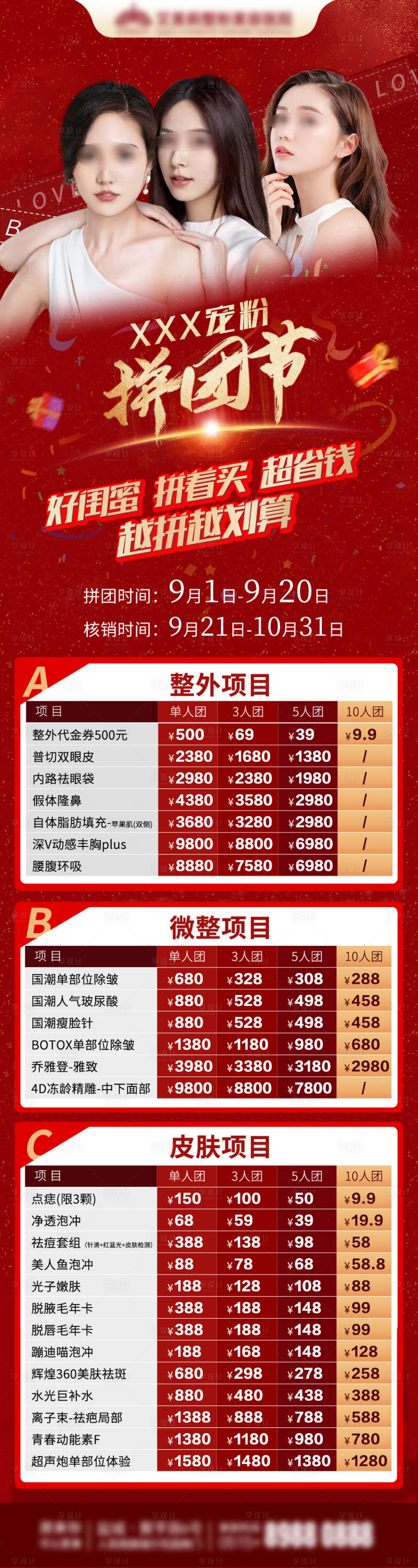 源文件下載【享設計】搜索編號：69160028938052371【醫美拼團節長圖】