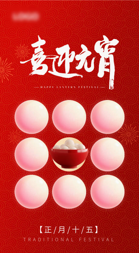 源文件下載【享設計】搜索編號：91980028656863120【元宵節海報】