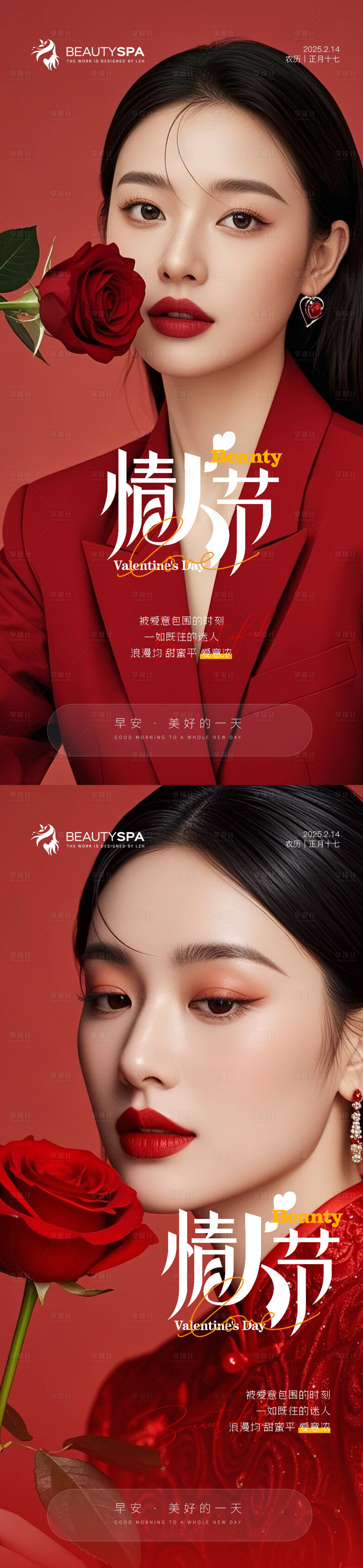 源文件下載【享設計】搜索編號：76130028664852708【醫美早安情人節海報】