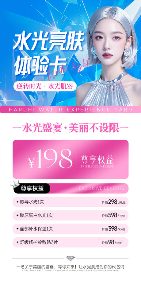 医美水光活动体验卡