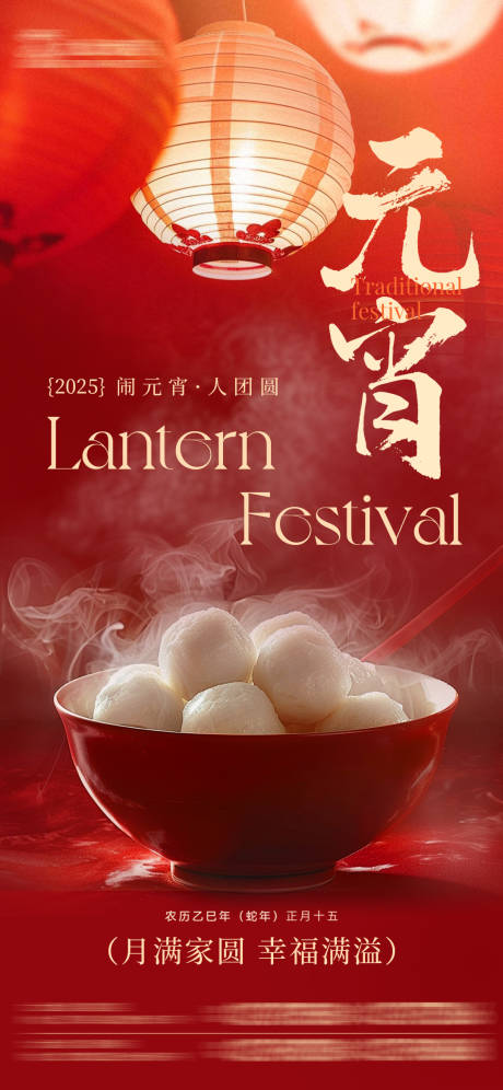 源文件下载【享设计】搜索编号：29810028622867993【元宵节海报】