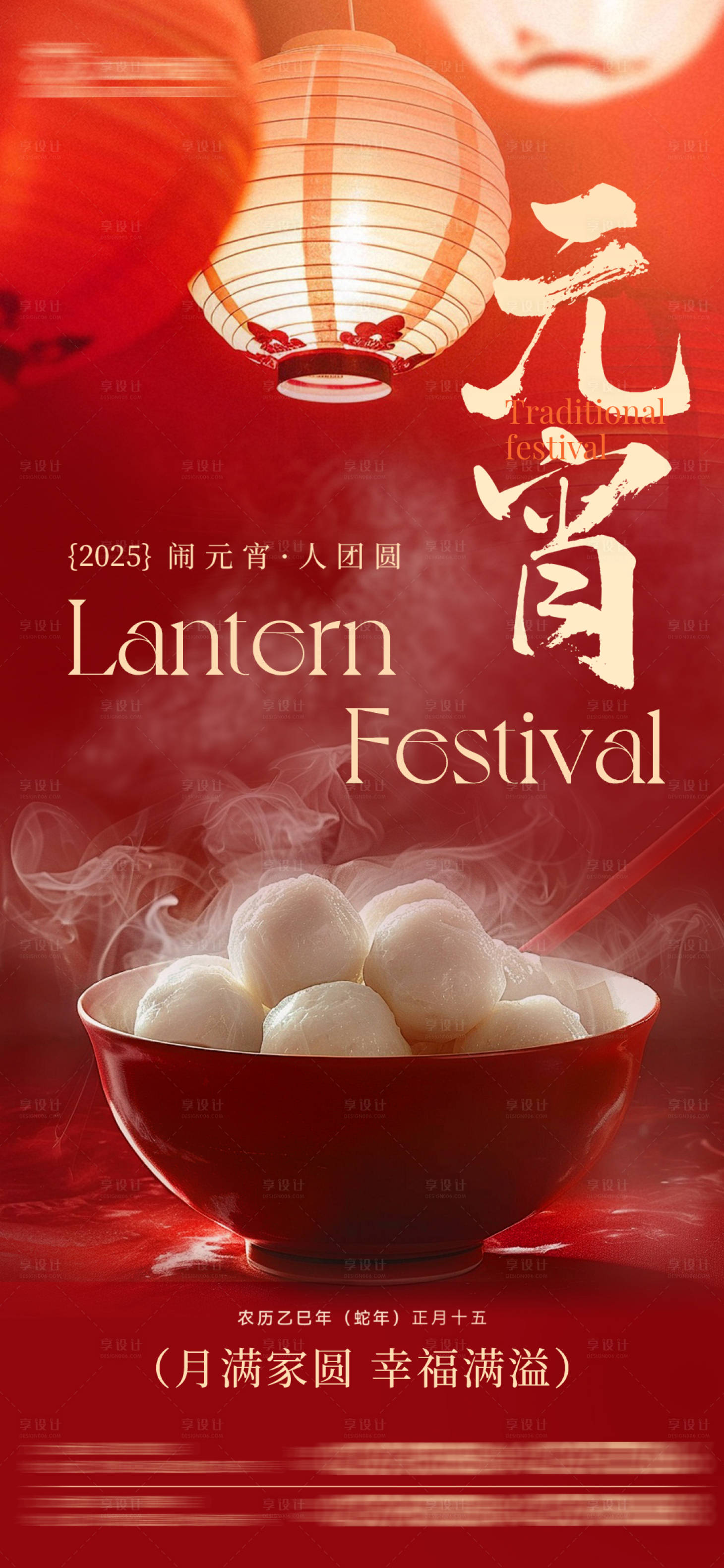 源文件下载【享设计】搜索编号：29810028622867993【元宵节海报】