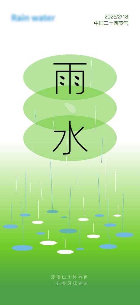 源文件下载【雨水节气海报】编号：21450028846428540