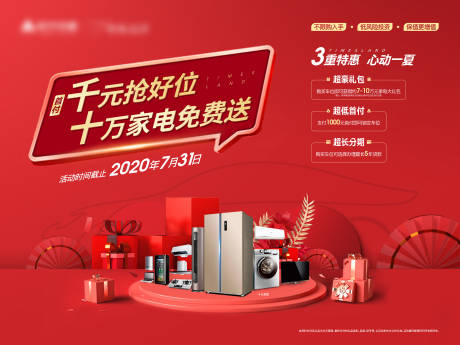 源文件下载【车位家电礼品三重礼红金活动展板】编号：18940028940146693