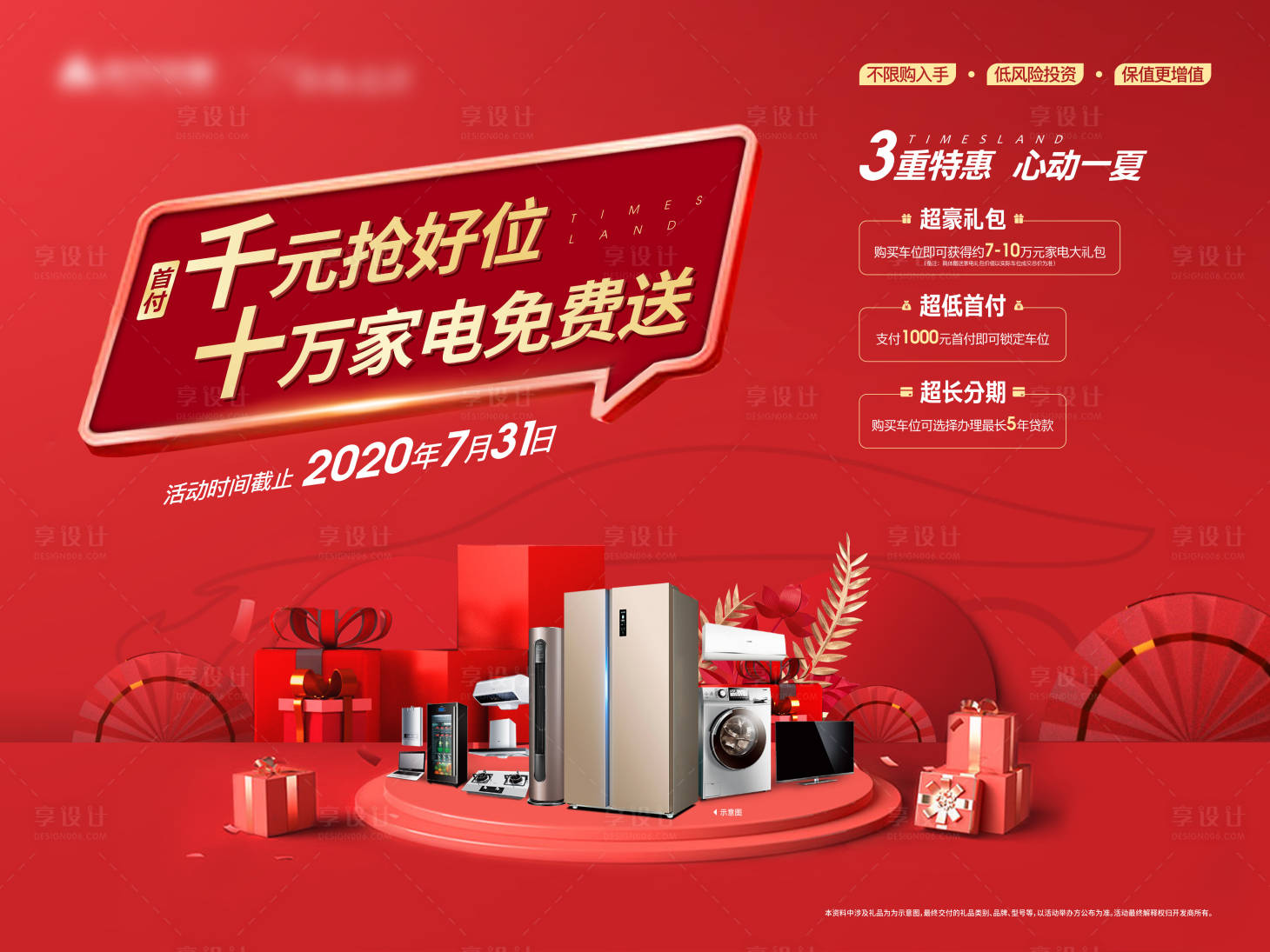 源文件下载【享设计】搜索编号：18940028940146693【车位家电礼品三重礼红金活动展板】