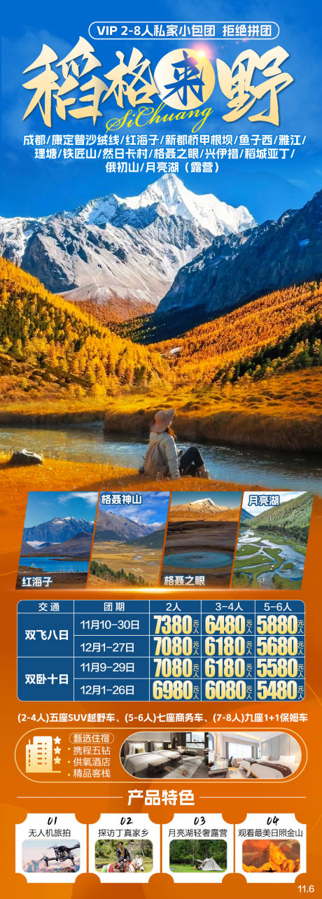 稻城格聂旅游海报