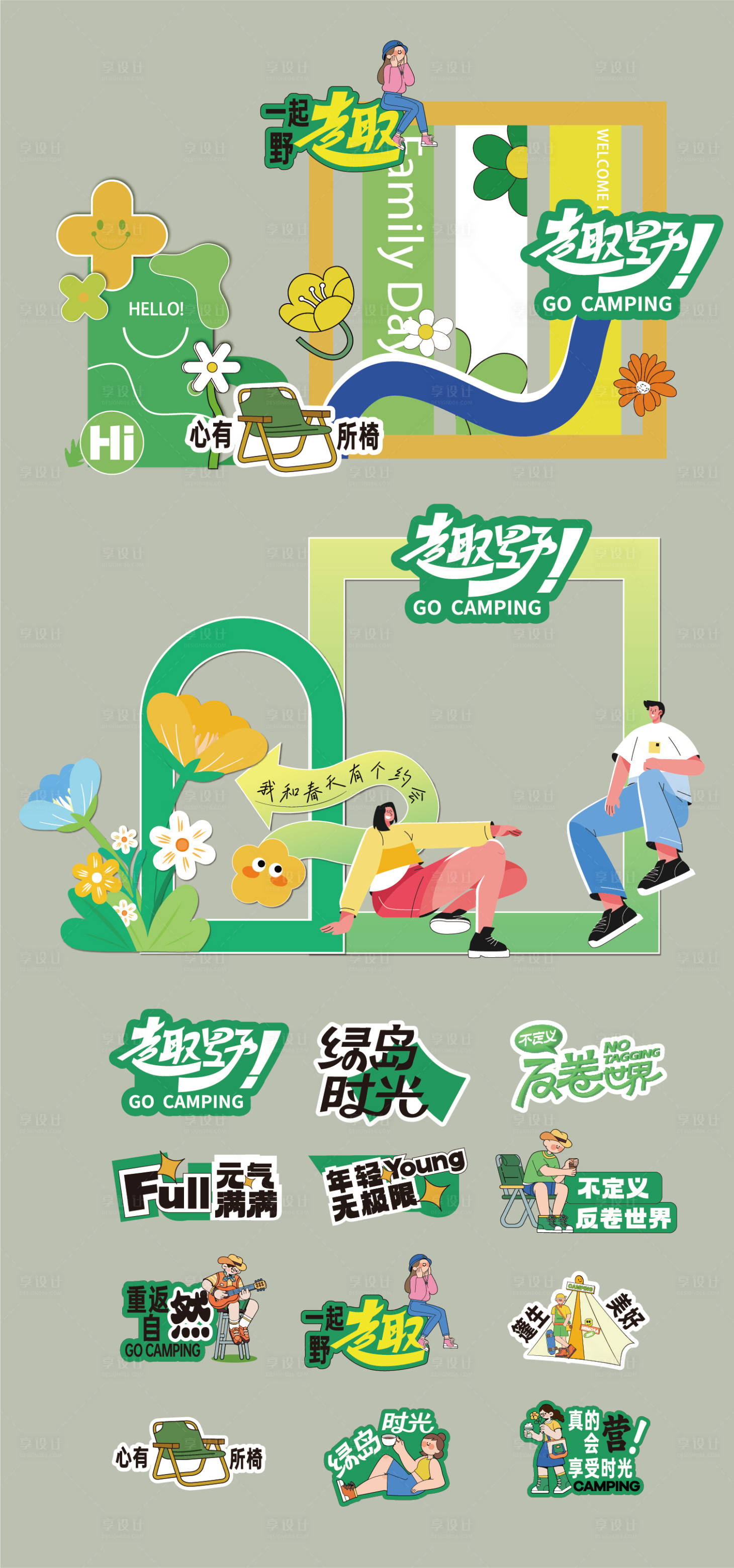 源文件下載【享設計】搜索編號：54820029092905921【春天露營美陳手舉牌】
