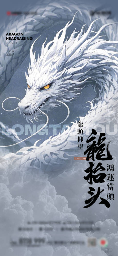 源文件下载【龙抬头海报】编号：53170028971663537