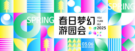 源文件下载【春日梦幻游园会背景板】编号：96120028857466518