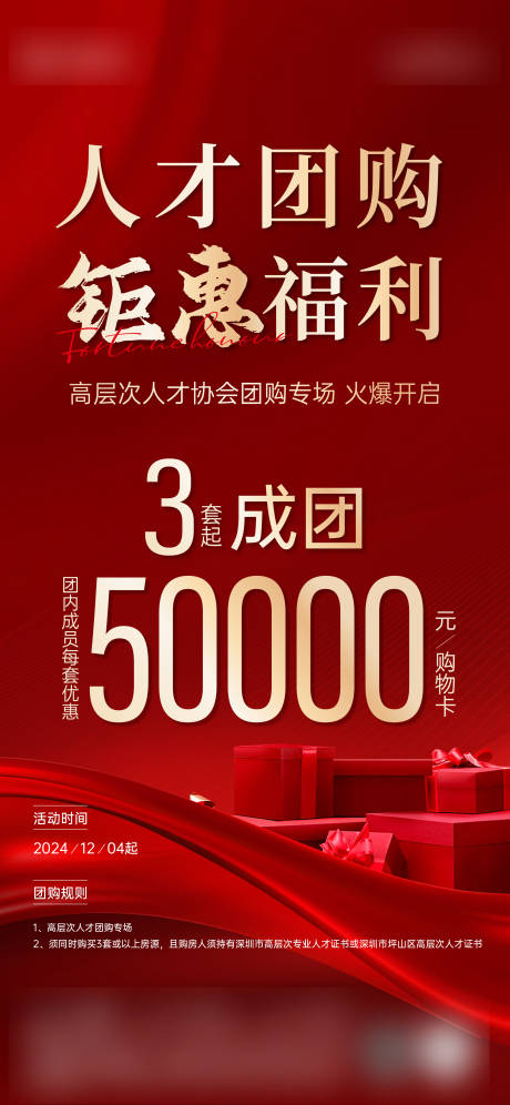 源文件下载【享设计】搜索编号：38200028901698993【地产人才团购海报】