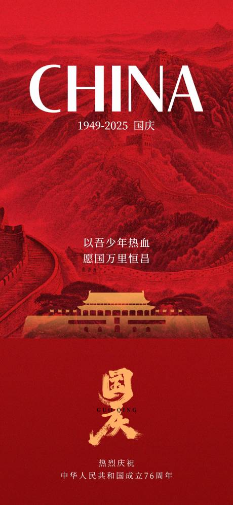 国庆76周年海报