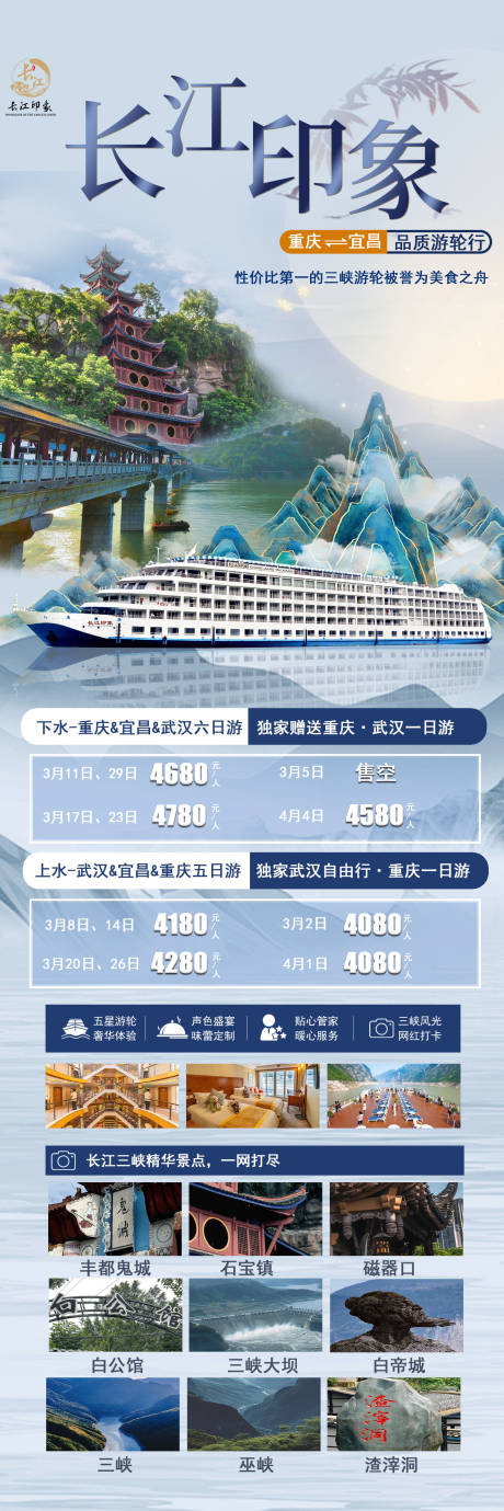 源文件下载【享设计】搜索编号：90050028854769887【长江印象游轮海报】