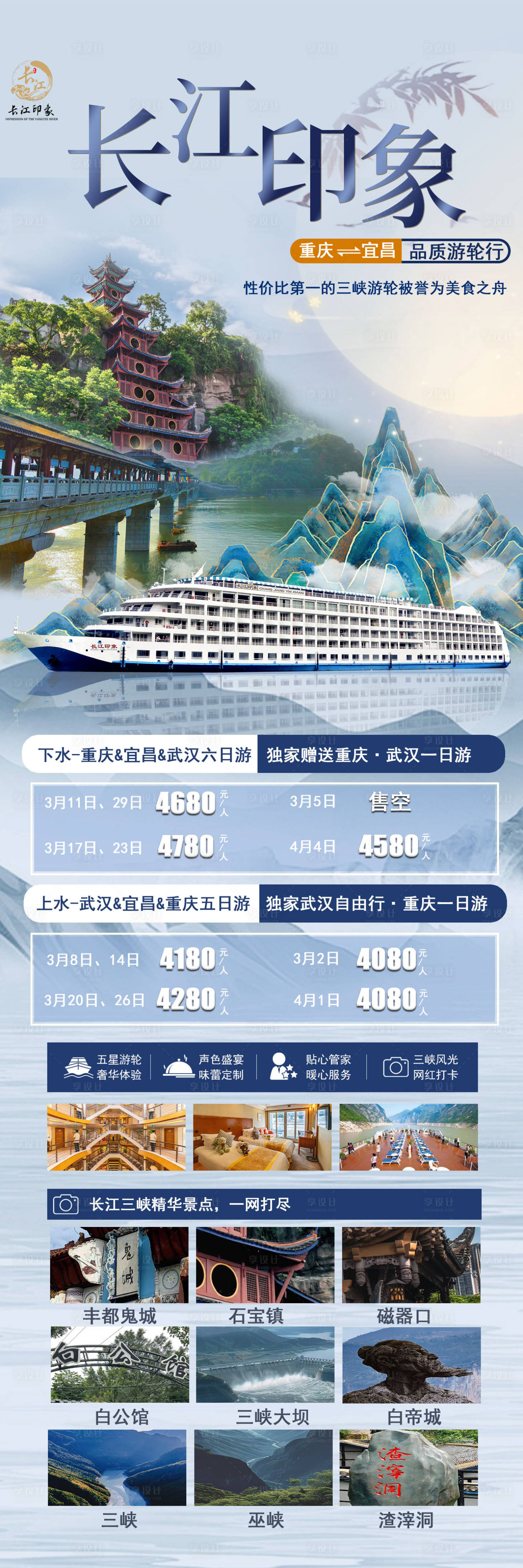 源文件下载【享设计】搜索编号：90050028854769887【长江印象游轮海报】