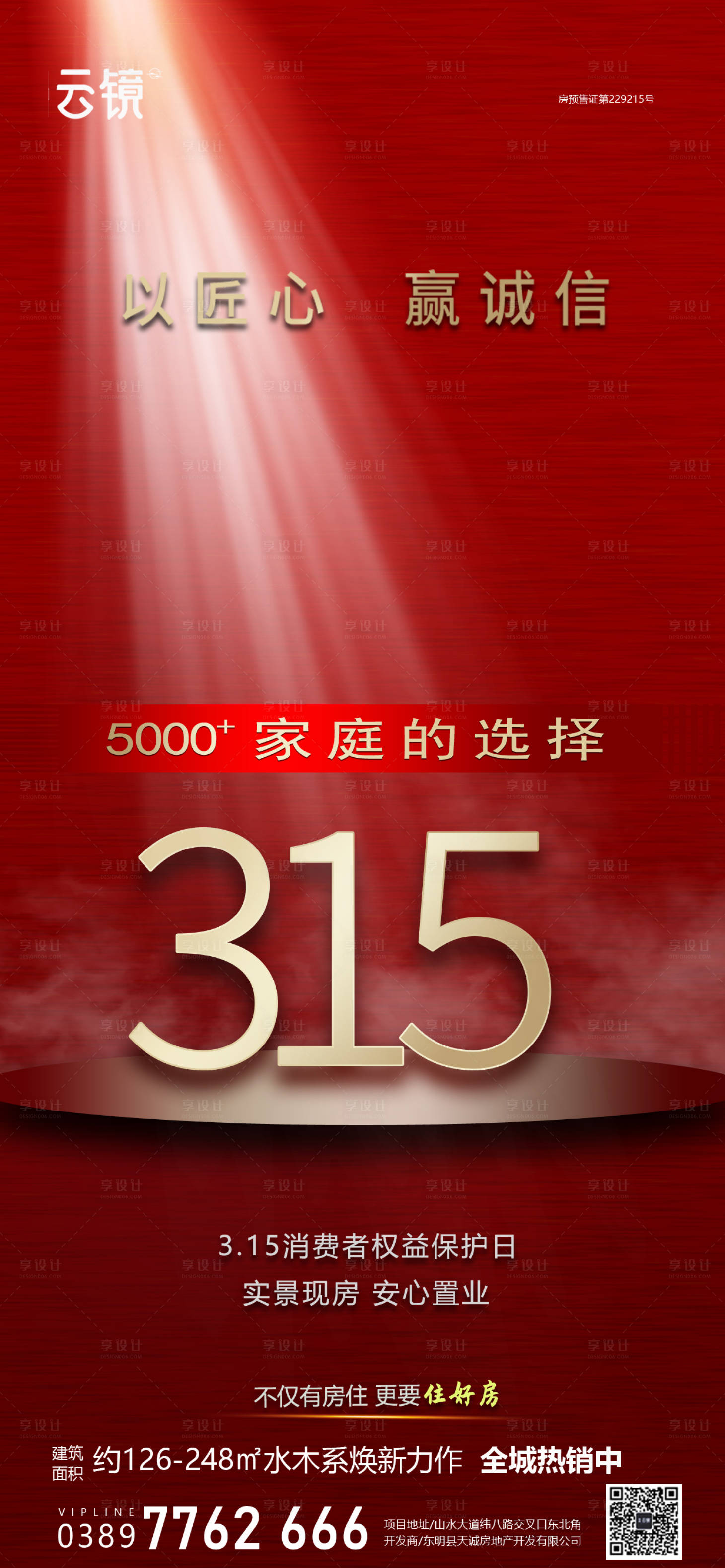 源文件下载【享设计】搜索编号：92090029041859615【房地产现房315消费者权益保护日海报】