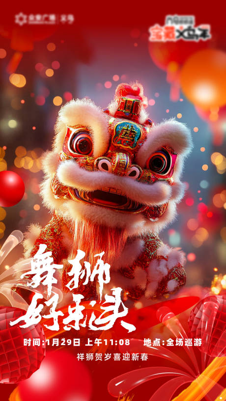 源文件下載【舞獅海報】編號：94550028612811728