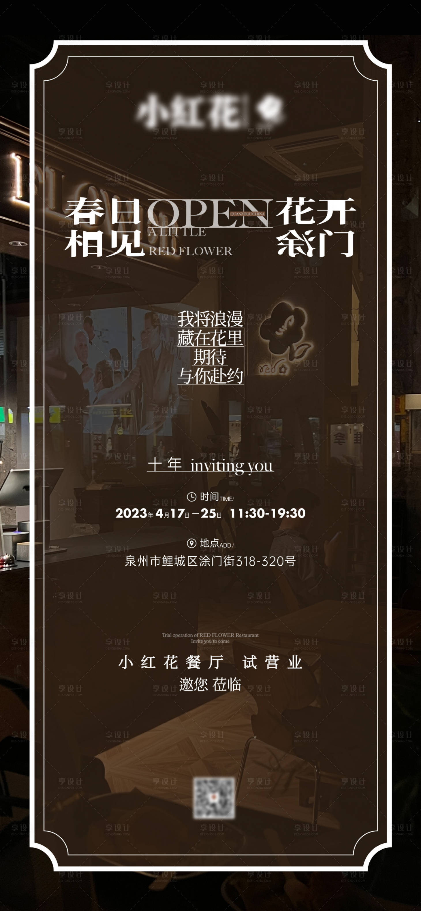 源文件下载【享设计】搜索编号：55800028925049397【开业邀请函单图】