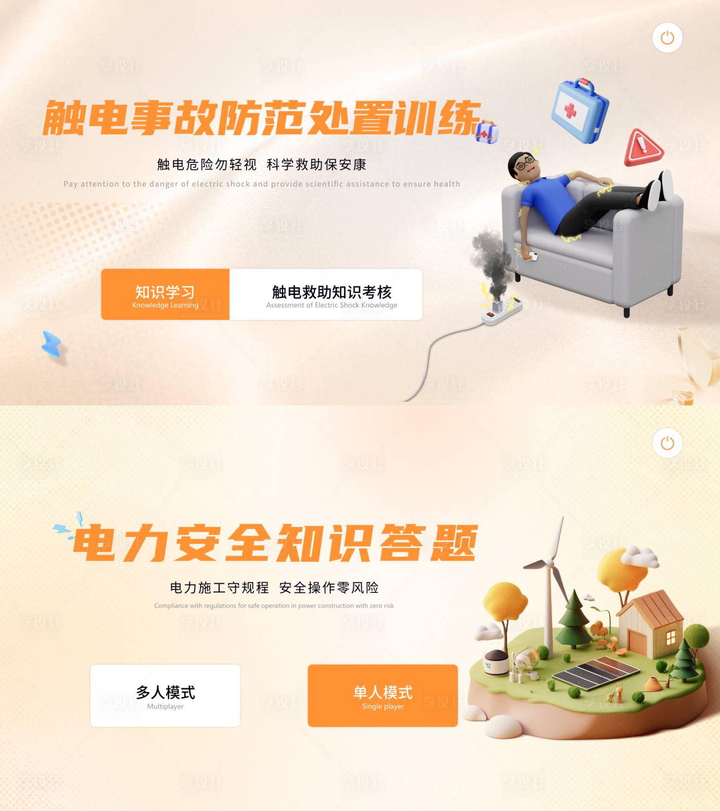 源文件下載【享設計】搜索編號：15330028717732649【電力安全界面設計】