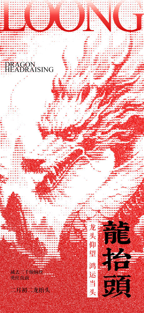 源文件下载【龙抬头节日海报】编号：88710029077831273