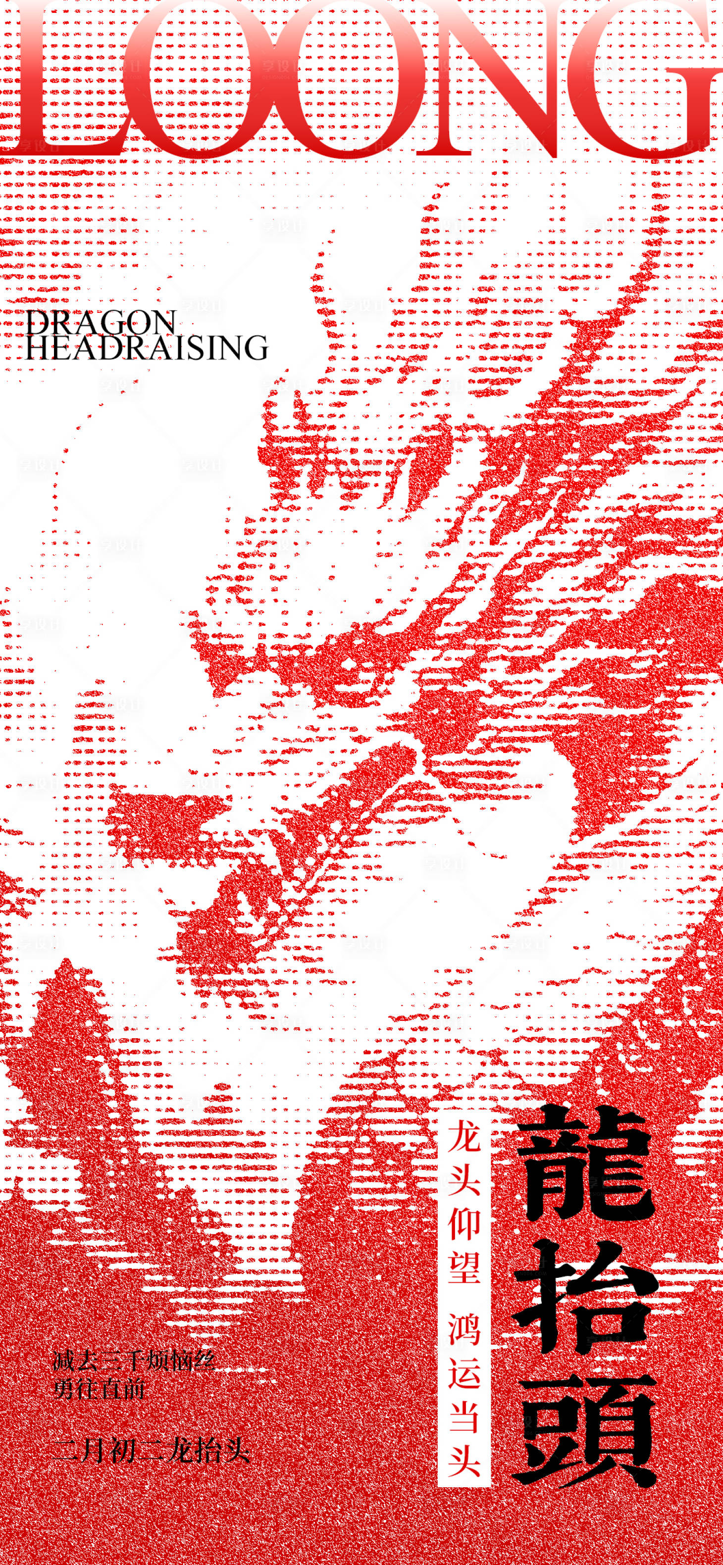 源文件下載【享設計】搜索編號：88710029077831273【龍抬頭節日海報】
