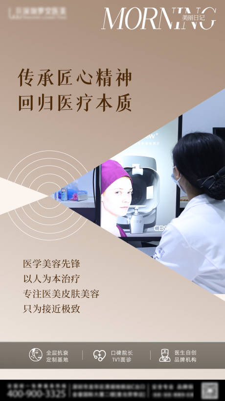 医美匠心海报