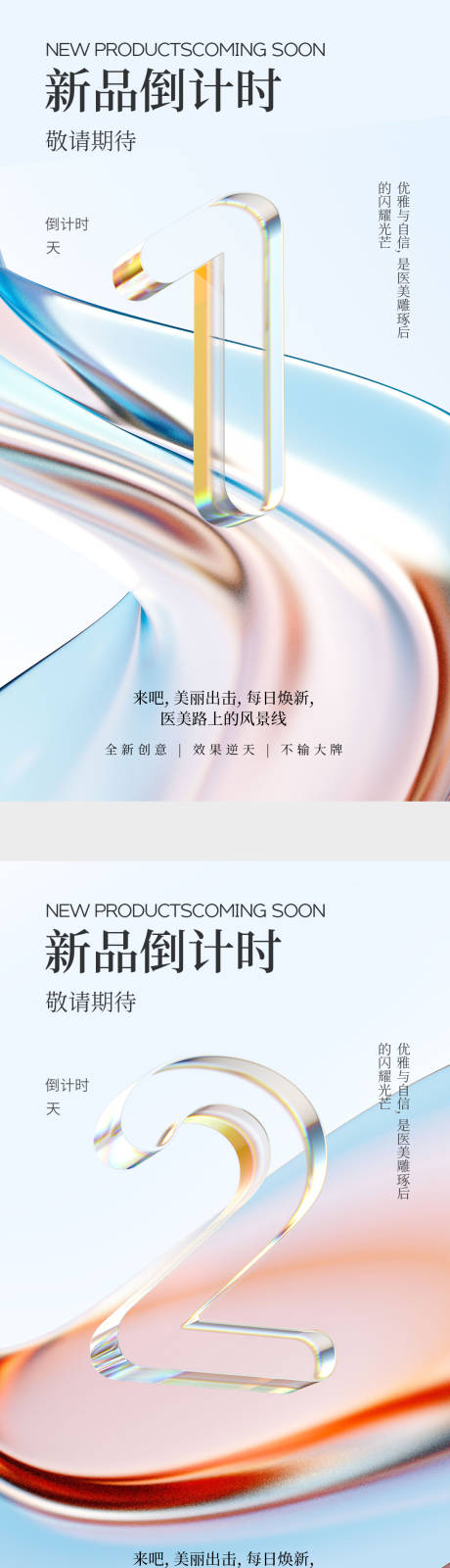 源文件下载【享设计】搜索编号：85970028642027813【医美新品倒计时海报】