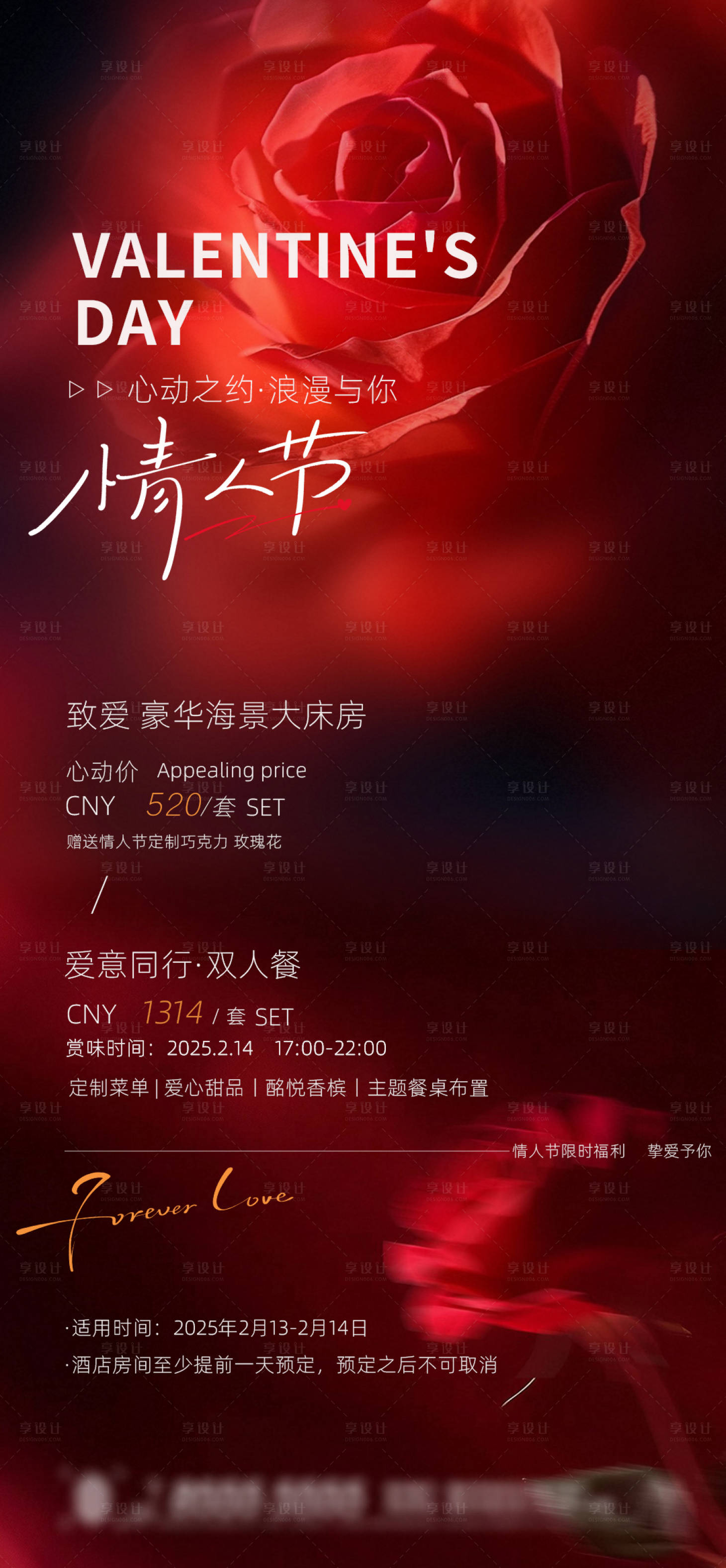 源文件下載【享設計】搜索編號：85970028667048633【酒店情人節海報】