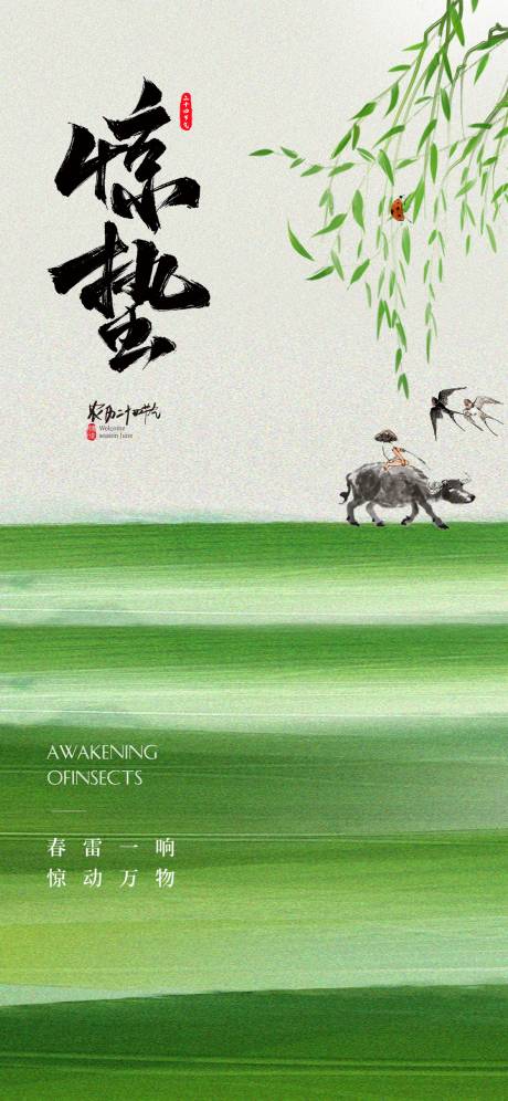 源文件下載【享設計】搜索編號：78320028982325729【驚蟄節氣海報】