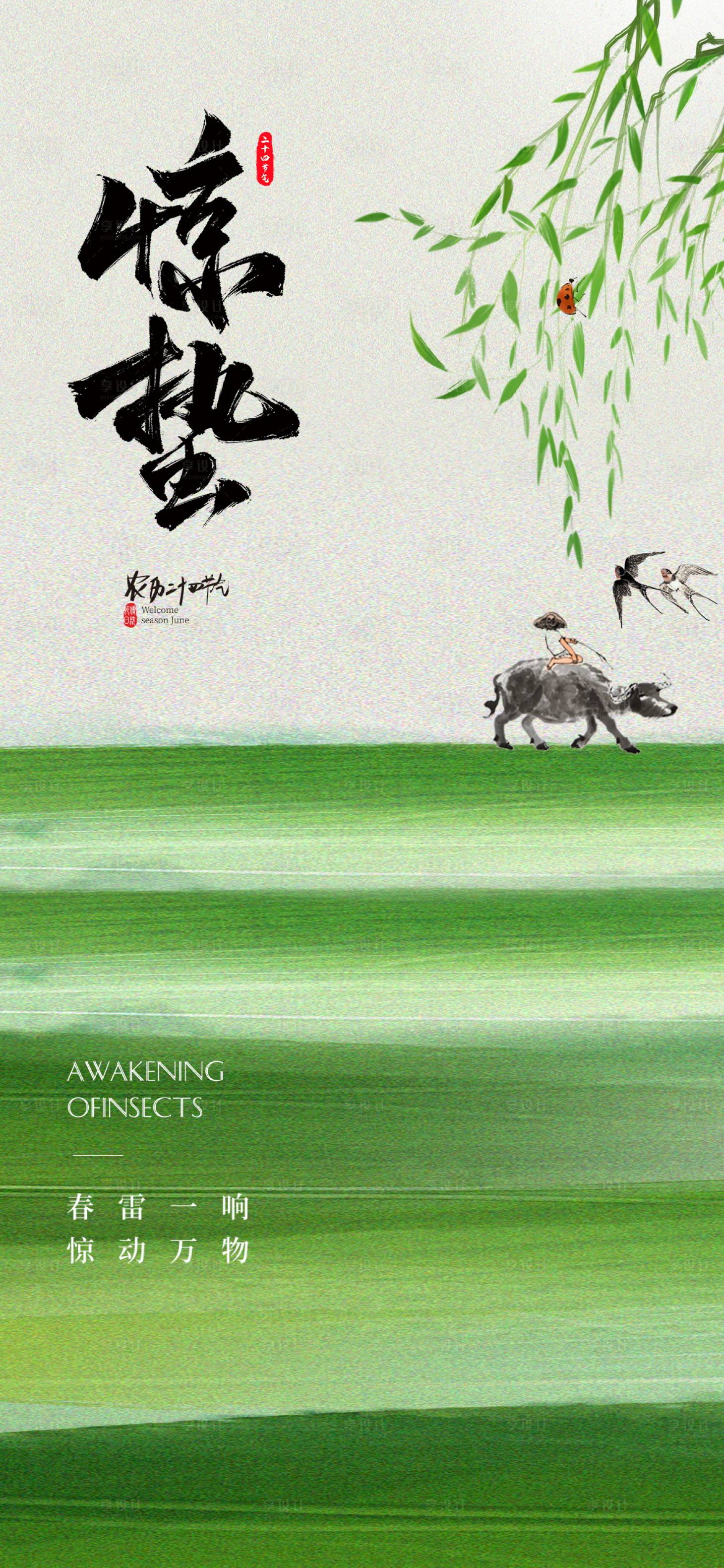 源文件下載【享設計】搜索編號：78320028982325729【驚蟄節氣海報】