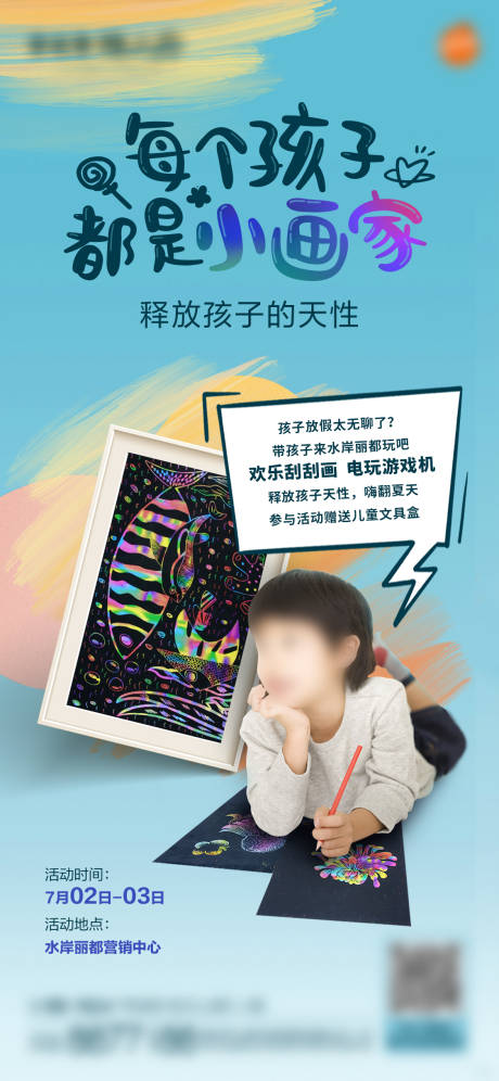 源文件下载【小画家暖场活动海报】编号：83230028930154249