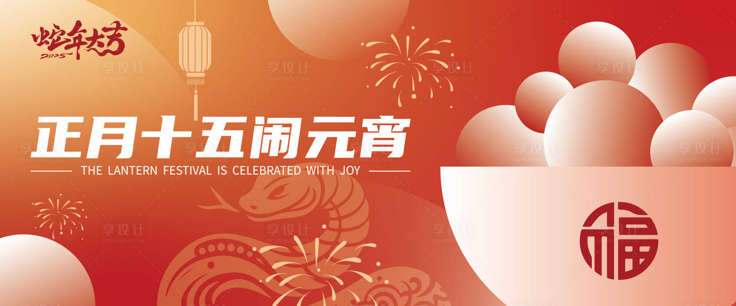 源文件下载【享设计】搜索编号：10330028700246642【元宵节背景板】