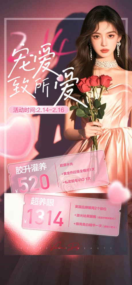 源文件下载【享设计】搜索编号：14130028767737123【医美情人节七夕价值海报】