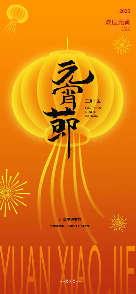 源文件下载【享设计】搜索编号：59490028654244894【元宵】