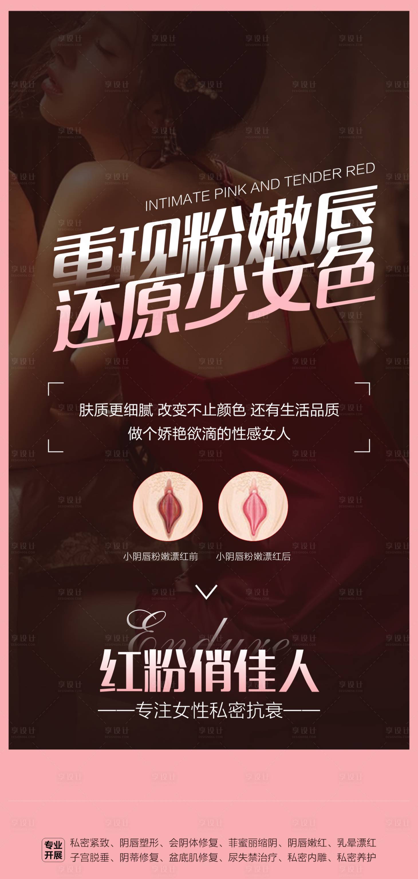 源文件下载【享设计】搜索编号：33150028860743190【私密整形海报】