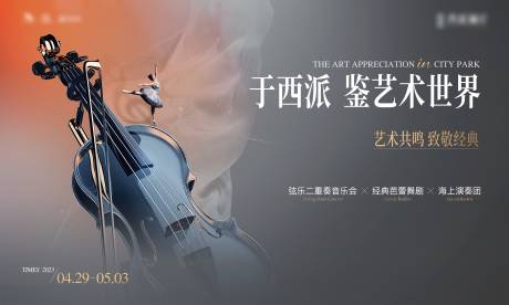 源文件下載【小提琴藝術音樂演奏會活動展板】編號：57530028862135881