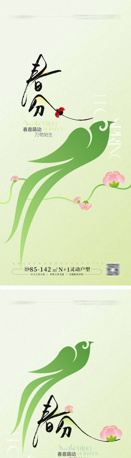 源文件下载【春分节气海报】编号：75870028970974854