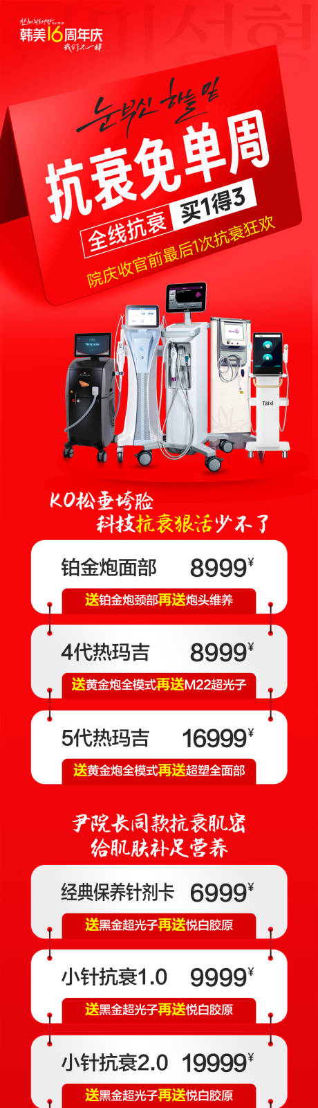 源文件下载【医美抗衰兔单周促销政策专场海报】编号：14180028634388211