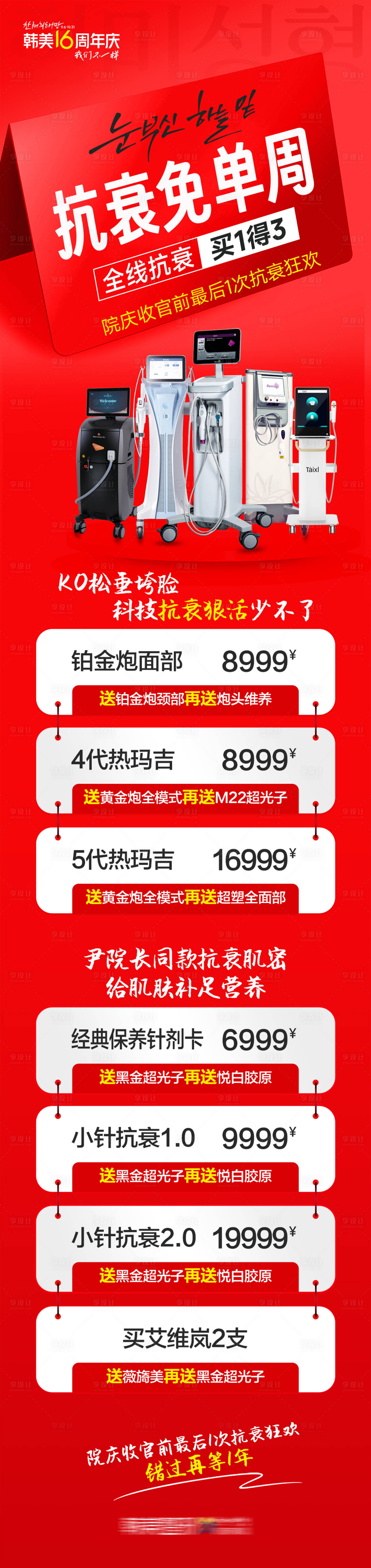 源文件下載【享設(shè)計(jì)】搜索編號(hào)：14180028634388211【醫(yī)美抗衰兔單周促銷政策專場(chǎng)海報(bào)】