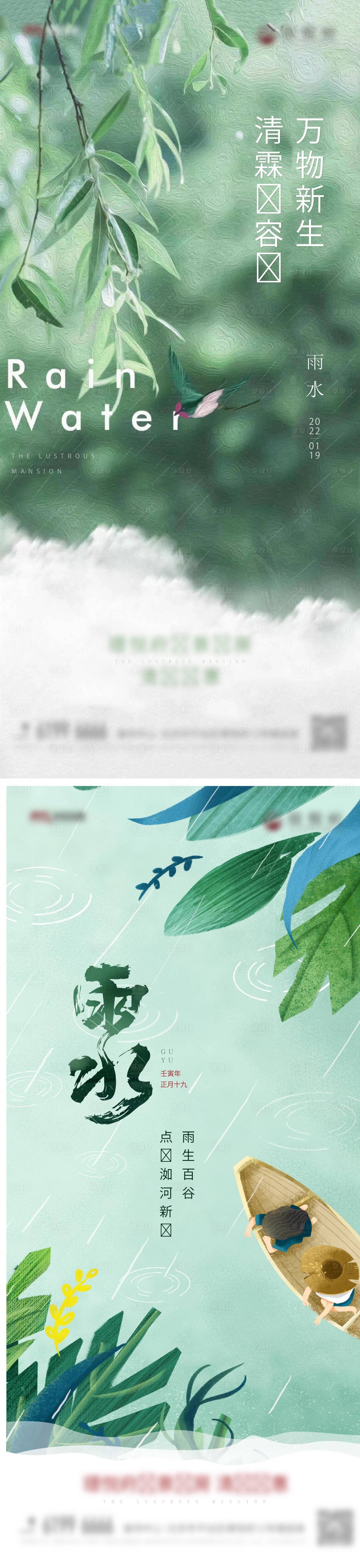 源文件下載【雨水海報】編號：97110028775088919