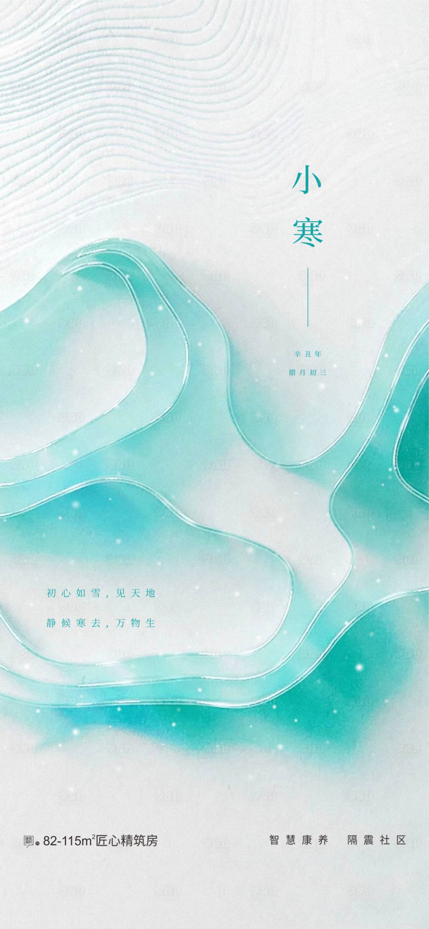 源文件下载【享设计】搜索编号：89100029042693481【小寒海报】