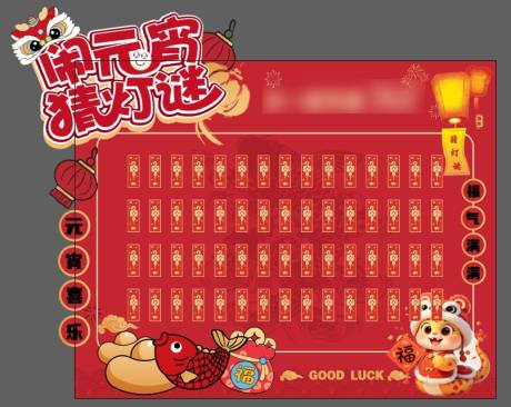 源文件下载【元宵节猜灯谜背景板】编号：23040028803432766
