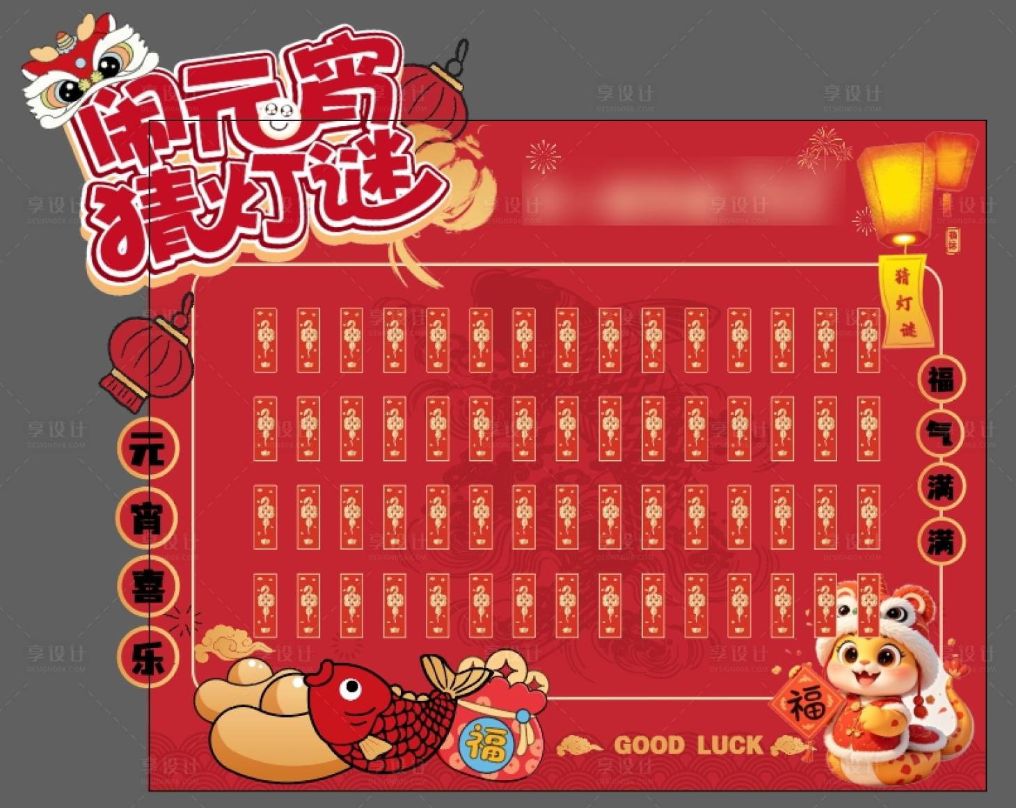 源文件下载【享设计】搜索编号：23040028803432766【元宵节猜灯谜背景板】
